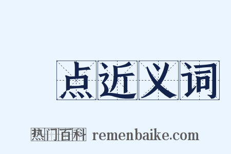 焺点近义词是什么意思的图片